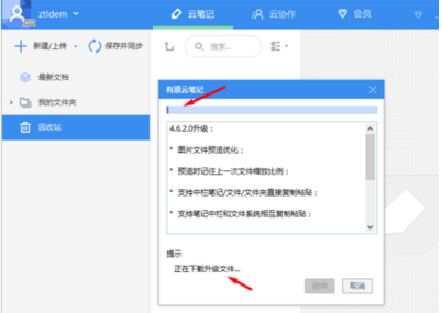 有道云筆記進行更新的詳細操作