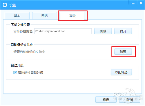 百度網(wǎng)盤自動備份設(shè)置