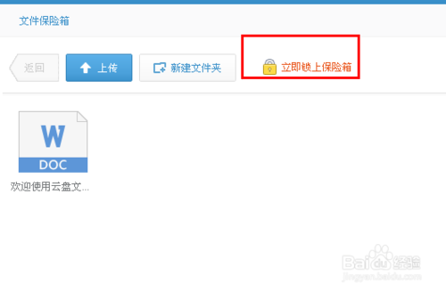 360云盤保險箱怎么用