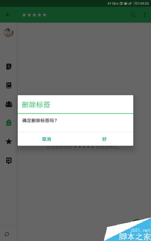 印象筆記怎么添加、刪除標簽?