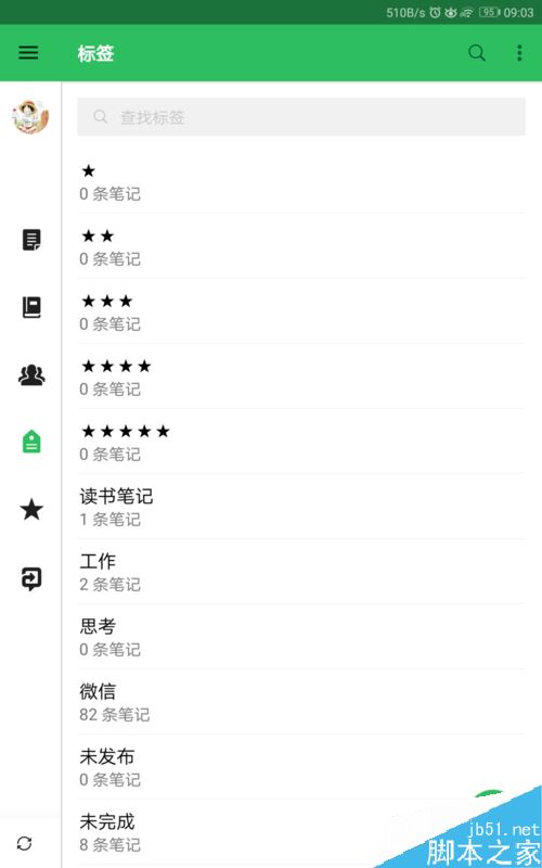 印象筆記怎么添加、刪除標簽?