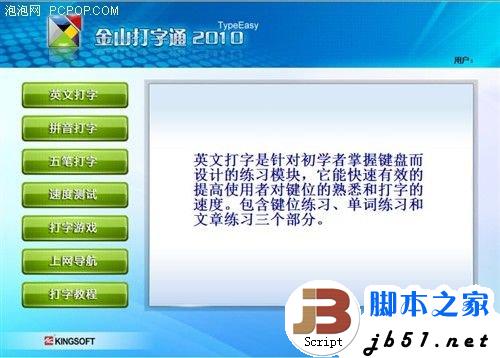 金山打字通使用指南 從入門到精通教程