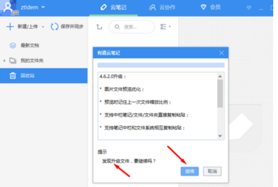 有道云筆記進行更新的詳細操作