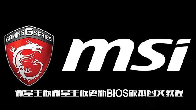 微星主板怎么更新bios版本?微星主板更新BIOS版本圖文教程