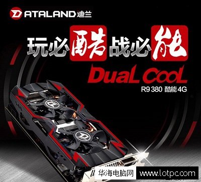 迪蘭恒進(jìn)R9 380酷能4G
