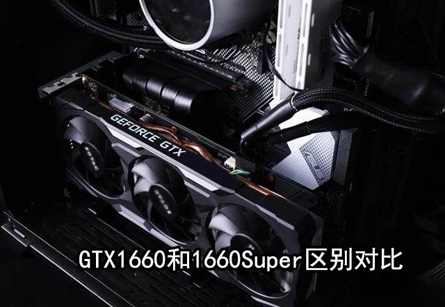 GTX1660Super和1660性能差距大嗎?GTX1660和1660Super區別對比