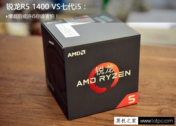 AMD銳龍R5 1400和i5 7500哪個好?Ryzen5 1400與i5-7500對比測評