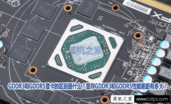 GDDR3和GDDR5顯卡的區(qū)別是什么？顯存GDDR3和GDDR5性能差距有多大？