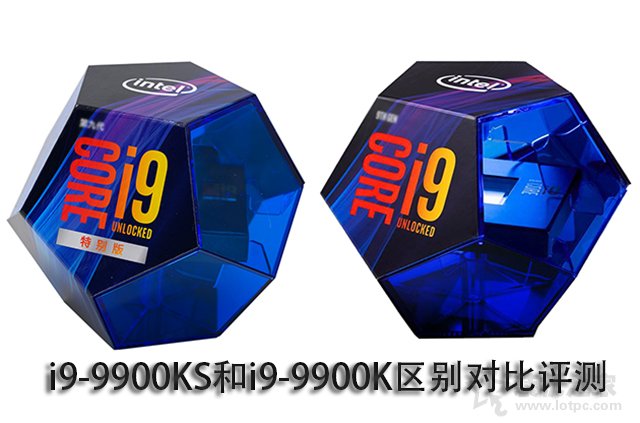 i9-9900K和9900KS有什么區(qū)別?i9-9900KS和i9-9900K區(qū)別對比評(píng)測