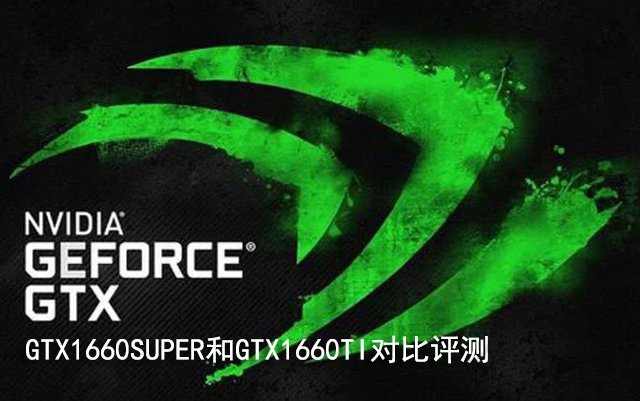 GTX1660Super和1660Ti哪個(gè)好?GTX1660SUPER和GTX1660TI對(duì)比評(píng)測(cè)