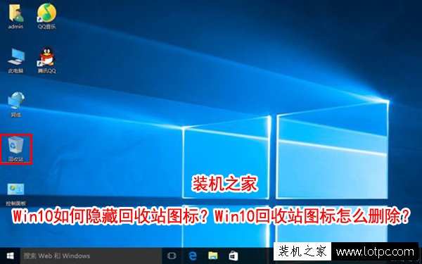 Win10如何隱藏回收站圖標(biāo)？Win10回收站圖標(biāo)怎么刪除？