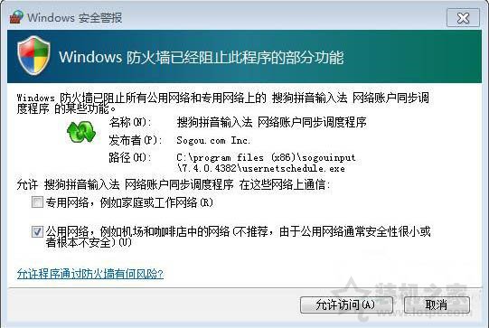 Win7系統打開程序時彈出"windows防火墻安全警報"的解決方法