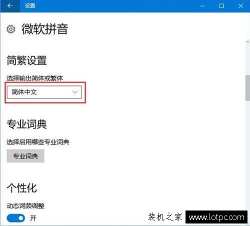 Win10系統微軟輸入法簡體字變成繁體字的解決方法
