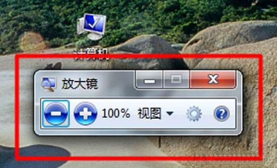 Win7系統放大鏡在哪里?Win7系統放大鏡的使用方法