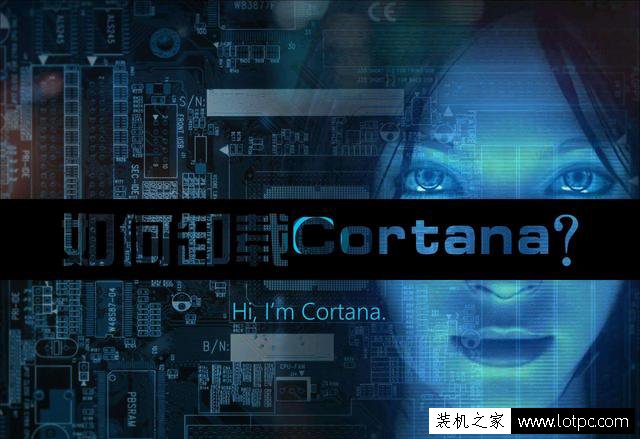 Win10系統Cortana怎么卸載？Cortana徹底卸載方法