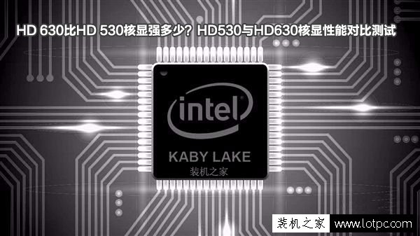 HD 630比HD 530核顯強多少？HD530與HD630核顯性能對比測試