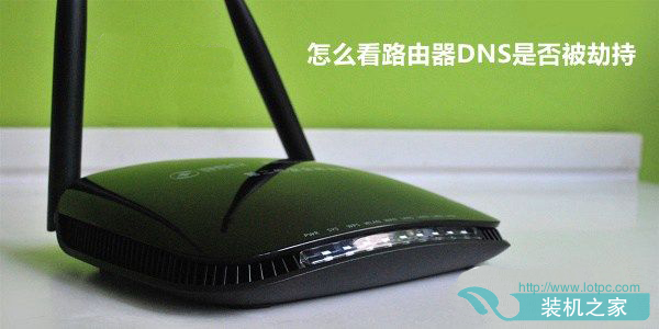 路由器怎么看DNS?怎么看路由器DNS是否被劫持