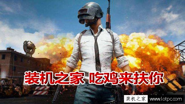 8g內(nèi)存玩絕地求生卡頓怎么辦?絕地求生大逃殺內(nèi)存設(shè)置優(yōu)化圖文教程