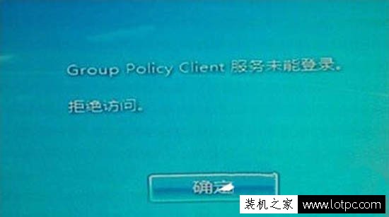 Win7系統提示group policy client服務未能登錄,拒絕訪問的解決方法