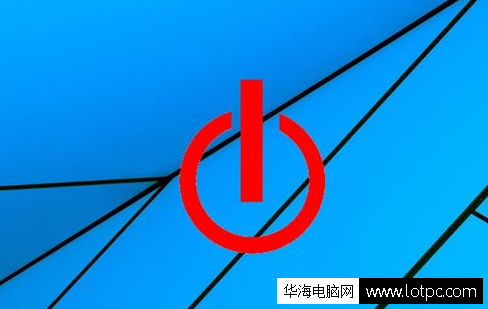 win10系統(tǒng)定時關(guān)機的方法