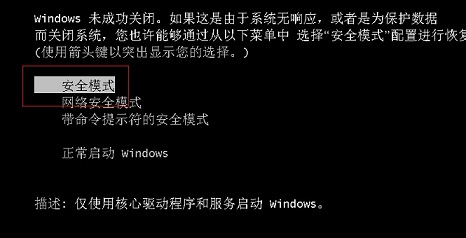 3種方法輕松進入Win7安全模式