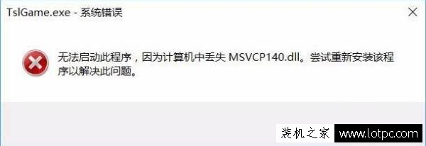 Win10系統玩吃雞提示游戲缺少msvcp140.dll的解決方法