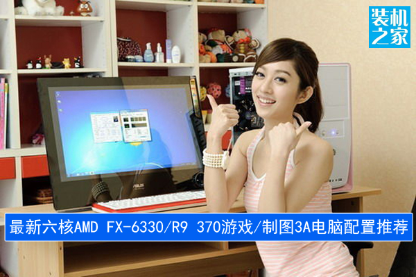 4000元六核AMD FX-6330/R9 370游戲/制圖3A平臺電腦配置推薦