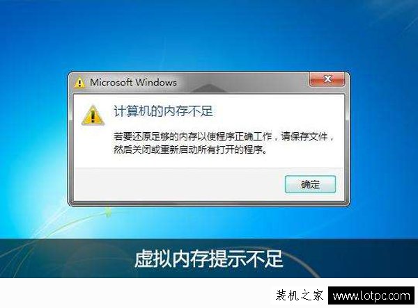 Win7電腦提示虛擬內存不足怎么辦？Win7電腦虛擬內存不足解決方法