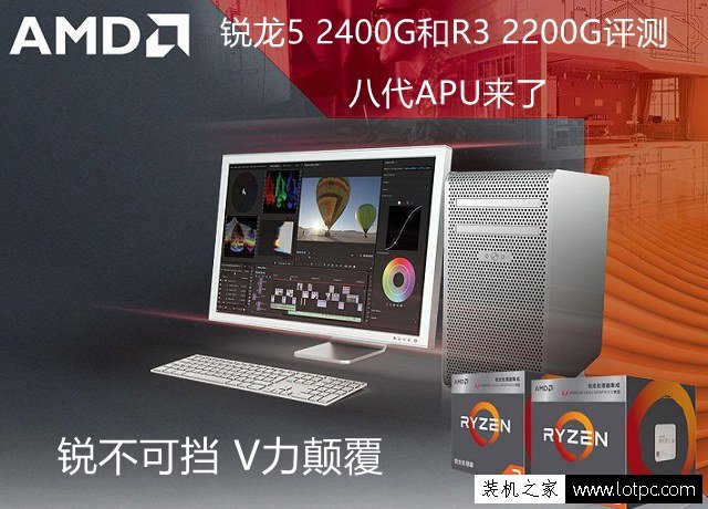 八代APU怎么樣?AMD銳龍R5 2400G和AMD銳龍R3 2200G性能對比評測