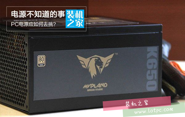 臺式電源選購指南:組裝電腦電源該怎么選擇