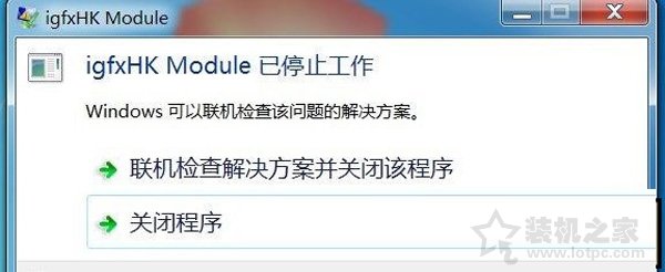 igfxhk module是什么進程？igfxhk module已停止工作的解決方法