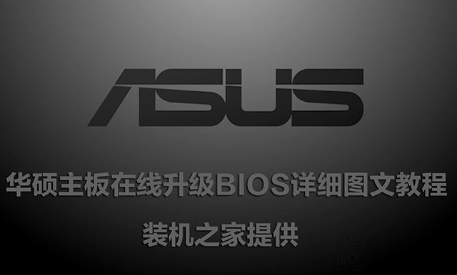 華碩主板怎么刷BIOS版本?華碩主板在線升級(jí)BIOS詳細(xì)圖文教程