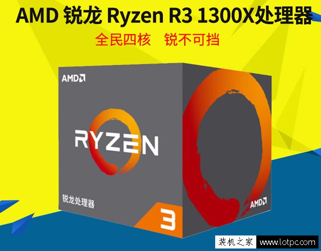 性價比十足!4000元銳龍3-1300X搭GTX1050Ti主流游戲臺式機配置單