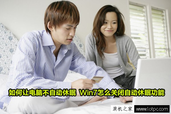 如何讓電腦不自動休眠 Win7怎么關閉自動休眠功能