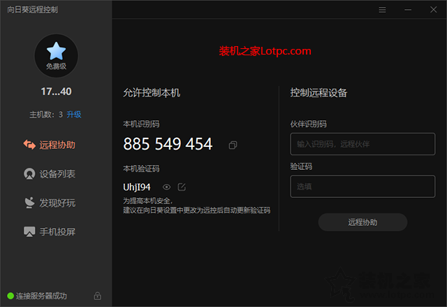 怎么遠程控制另一臺電腦?向日葵如何遠程控制別人電腦的方法