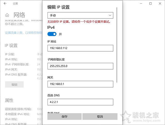 Win10“無(wú)法保存ip設(shè)置,請(qǐng)檢查一個(gè)或多個(gè)設(shè)置并重試”的解決方法