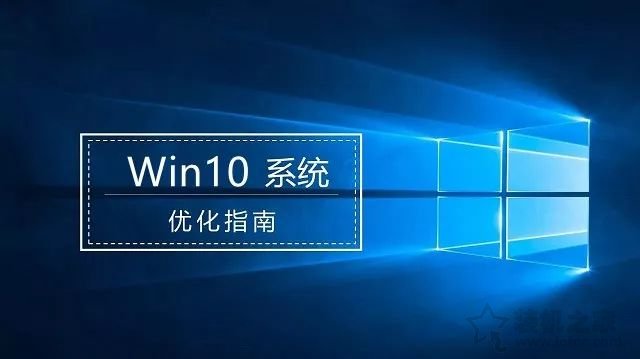 Windows10系統(tǒng)優(yōu)化指南：提升Windows10系統(tǒng)流暢度！