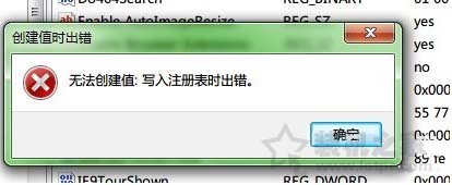 Win7系統下提示“無法創建值:寫入注冊表時出錯”的解決方法