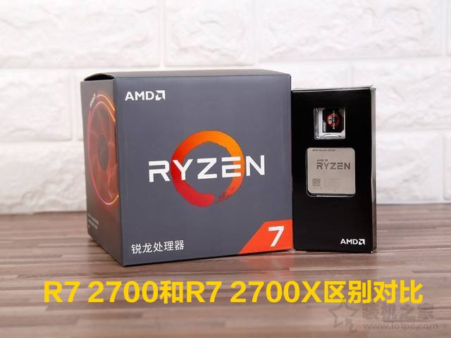 R7 2700和R7 2700X有什么區別?差多少?R7 2700和R7 2700X區別對比