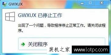 Win7系統總是提示“gwxux已停止工作”的徹底解決方法