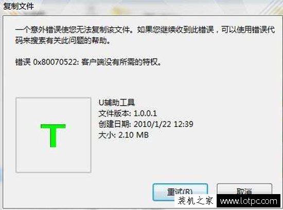 復制文件提示“錯誤0x80070522:客戶端沒有所需的特權”解決方法