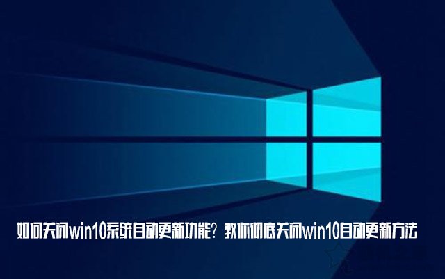 如何關閉win10系統自動更新功能?教你徹底關閉win10自動更新方法
