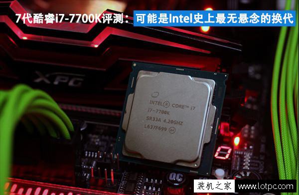 i7-7700k和i7-6700k性能差距多大？第七代酷睿i7 7700k性能評(píng)測(cè)