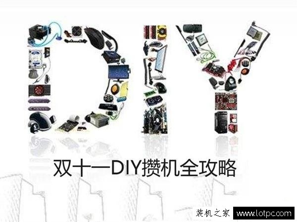 雙十一新手DIY攢機怎么選?雙十一DIY攢機全攻略
