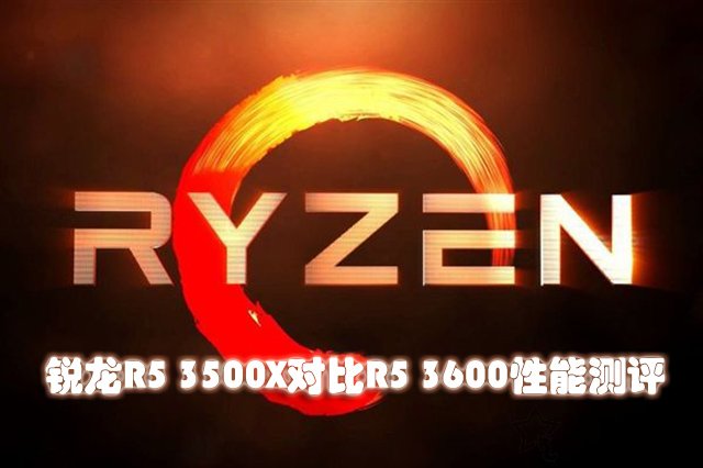 R5 3500X和3600性能差距有多大?銳龍R5 3500X對比R5 3600性能評測