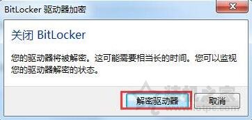 bitlocker加密如何取消?Win7系統(tǒng)電腦取消bitlocker加密的方法