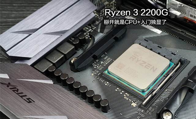 Ryzen3 2200G配什么主板？2500元銳龍R3-2200G配A320主機配置推薦