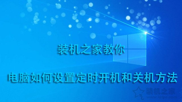 電腦定時(shí)開機(jī)關(guān)機(jī)在哪里設(shè)定?電腦如何設(shè)置定時(shí)開機(jī)和關(guān)機(jī)方法