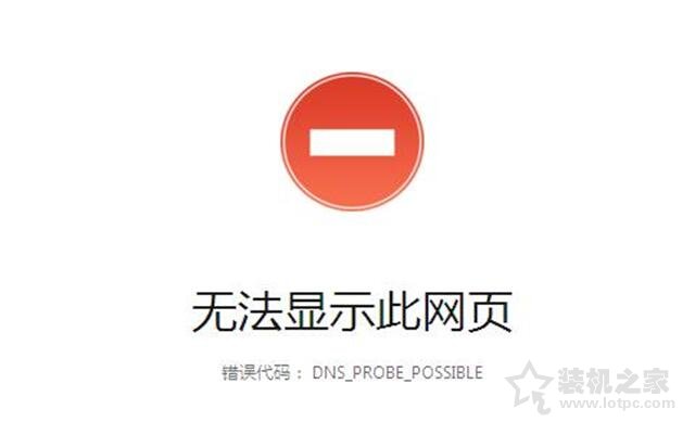 Win10系統報錯“dns_probe_possible”連不上網的解決方法
