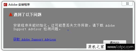 Photoshop安裝程序無法初始化/安裝失敗/已停止工作解決方法